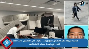 مذبحة مروعة تهز مانهاتن بنيويورك… تعرف على تفاصيل حادثة إطلاق النار التي أودت بحياة 6 أشخاص